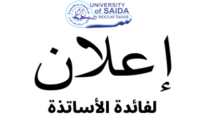 اعلان للأساتذة