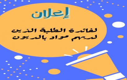 جدول إمتحانات التقويم المستمر للطلبة الذين لديهم مواد بالديون