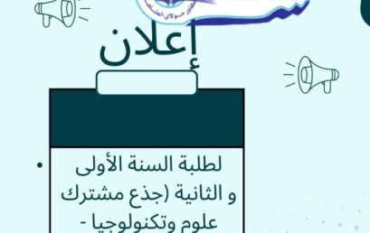 إعلان موجه لطلبة السنة الأولى والثانية (جذع مشترك علوم وتكنولوجيا – مهندس دولة) مع القوائم الاسمية