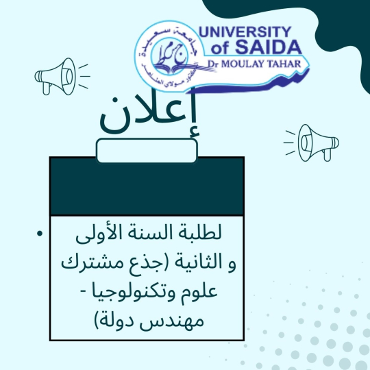 إعلان موجه لطلبة السنة الأولى والثانية (جذع مشترك علوم وتكنولوجيا – مهندس دولة) مع القوائم الاسمية