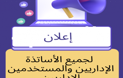 تعليمة موجَّهة إلى جميع الموظفين الإداريين والأساتذة