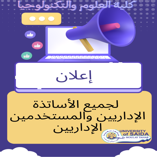 تعليمة موجَّهة إلى جميع الموظفين الإداريين والأساتذة