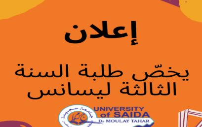 إعلان يخصّ طلبة السنة الثالثة ليسانس لجميع الشعب
