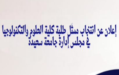 إعلان عن انتخاب ممثّل طلبة كلية العلوم والتكنولوجيا في مجلس إدارة جامعة سعيدة