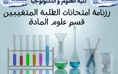رزنامة امتحانات الطلبة المتغيبين – قسم علوم المادة