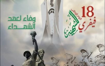 إحياء اليوم الوطني للشهيد يوم 18 فبراير
