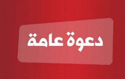 دعوة عامة