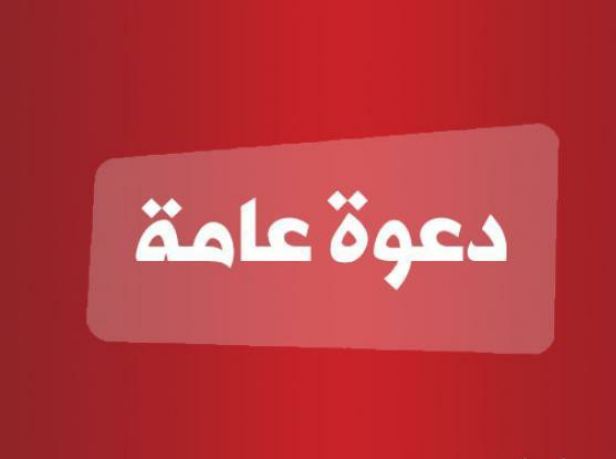 دعوة عامة