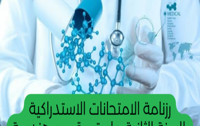 رزنامة الامتحانات الاستدراكية للسنة الثانية ماستر – قسم هندسة الطرائق