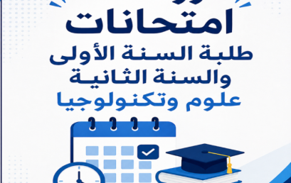 رزنامة امتحانات طلبة السنة الاولى و السنة الثانية علوم و تكنولوجبا