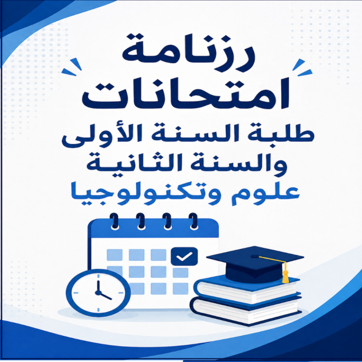 رزنامة امتحانات طلبة السنة الاولى و السنة الثانية علوم و تكنولوجبا