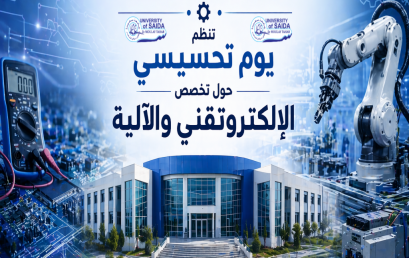 تنظيم يوم تحسيسي حول تخصص الإلكتروتقني والآلية