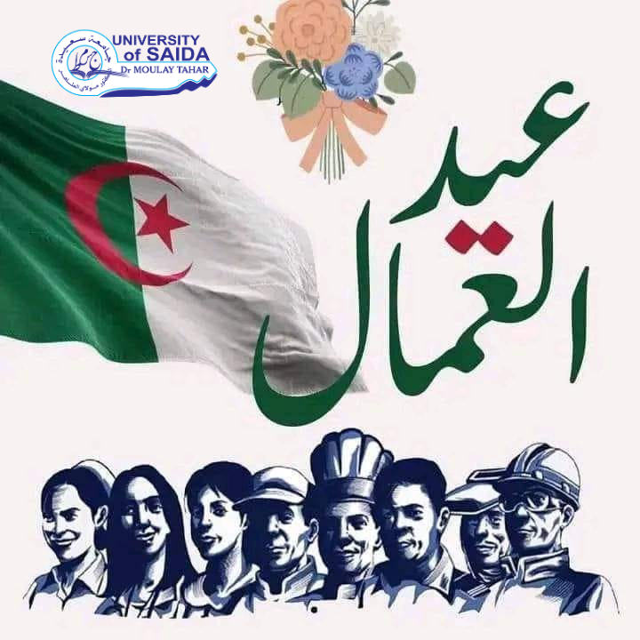 تهنئة بمناسبة عيد العمال (01 ماي)