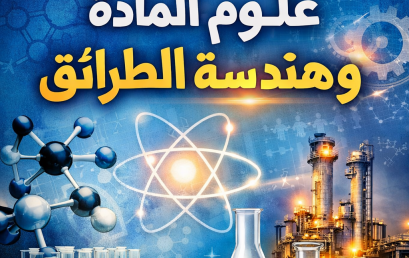 تنظيم يوم تحسيسي حول علوم المادة وهندسة الطرائق