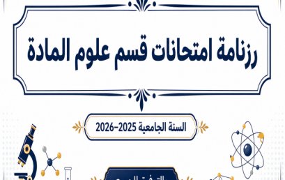 رزنامة امتحانات قسم علوم المادة