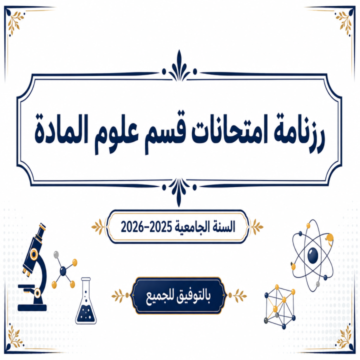 رزنامة امتحانات قسم علوم المادة