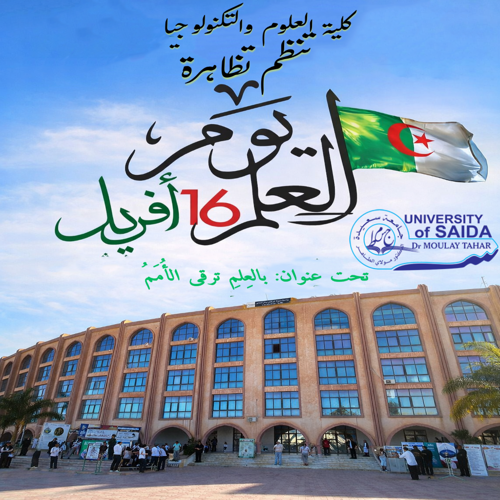 كلية العلوم والتكنولوجيا تنظم تظاهرة يوم العلم (16 أفريل)