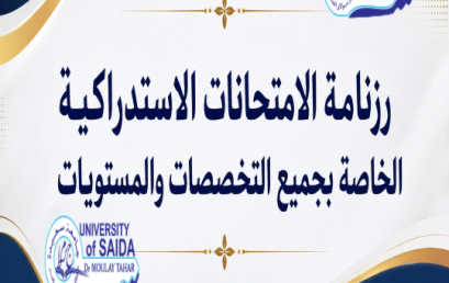 رزنامة الامتحانات الاستدراكية الخاصة بجميع التخصصات والمستويات
