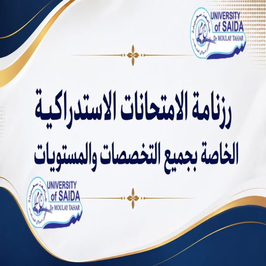 رزنامة الامتحانات الاستدراكية الخاصة بجميع التخصصات والمستويات