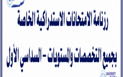 رزنامة الامتحانات الاستدراكية الخاصة بجميع التخصصات والمستويات – السداسي الأول