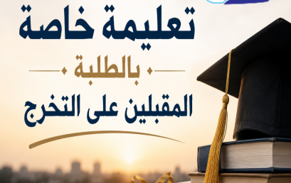 تعليمة خاصة بالطلبة المقبلين على التخرج