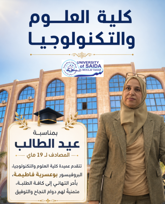 تهنئة بمناسبة عيد الطالب (19 ماي)