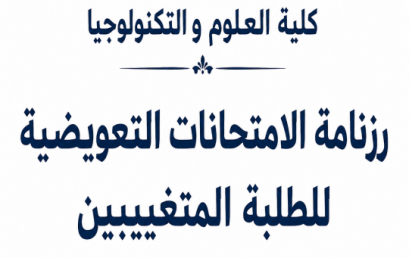 رزنامة الامتحانات التعويضية للطلبة المتغيبين