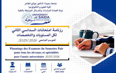 رزنامة امتحانات السداسي الثاني لجميع التخصصات