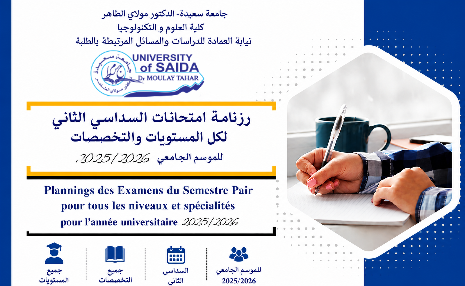 رزنامة امتحانات السداسي الثاني لجميع التخصصات