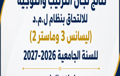 نتائج لجان الترتيب والتوجيه للالتحاق بنظام ل.م.د (ليسانس 3 وماستر 2) للسنة الجامعية 2026-2027 مع إعلان الطعون