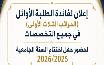 إعلان لفائدة الطلبة الأوائل (المراتب الثلاث الأولى) في جميع التخصصات لحضور حفل اختتام السنة الجامعية 2026/2025