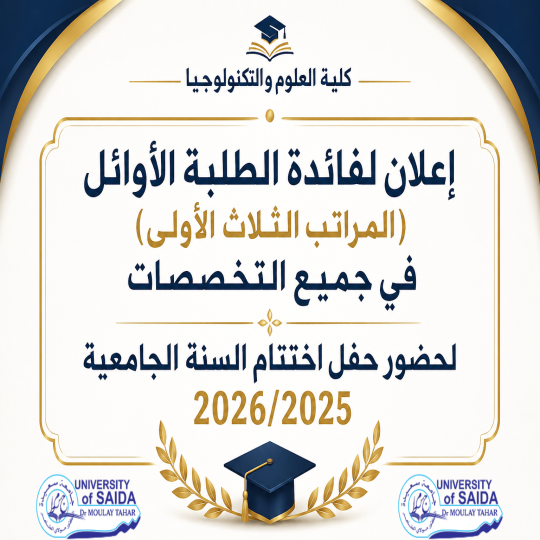 إعلان لفائدة الطلبة الأوائل (المراتب الثلاث الأولى) في جميع التخصصات لحضور حفل اختتام السنة الجامعية 2026/2025 إعلان لفائدة الطلبة الأوائل (المراتب الثلاث الأولى) في جميع التخصصات لحضور حفل اختتام السنة الجامعية 2026/2025