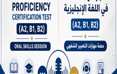 (A2, B1, B2)  اختبار شهادة الكفاءة في اللغة الإنجليزية حصة مهارات التعبير الشفهي