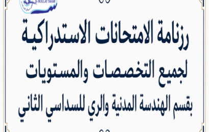 رزنامة الامتحانات الاستدراكية لجميع التخصصات والمستويات بقسم الهندسة المدنية والري للسداسي الثاني