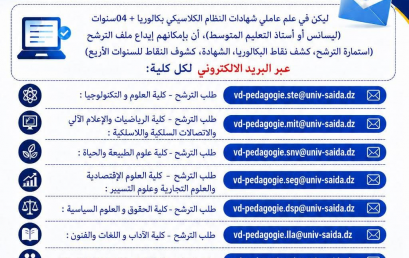الترشح لطور الماستر (م2 ) لحاملي شهادات النظام الكلاسيكي بكالوريا + 04 سنوات