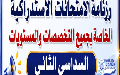 رزنامة الامتحانات الاستدراكية الخاصة بجميع التخصصات والمستويات – السداسي الثاني