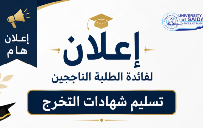 إعلان لفائدة الطلبة الناجحين بشأن تسليم شهادات التخرج