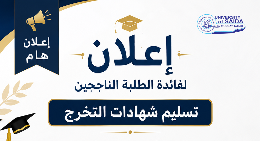 إعلان لفائدة الطلبة الناجحين بشأن تسليم شهادات التخرج إعلان لفائدة الطلبة الناجحين بشأن تسليم شهادات التخرج