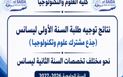 نتائج توجيه طلبة السنة الأولى ليسانس (جذع مشترك علوم وتكنولوجيا) نحو مختلف تخصصات السنة الثانية ليسانس للسنة الجامعية 2026-2027