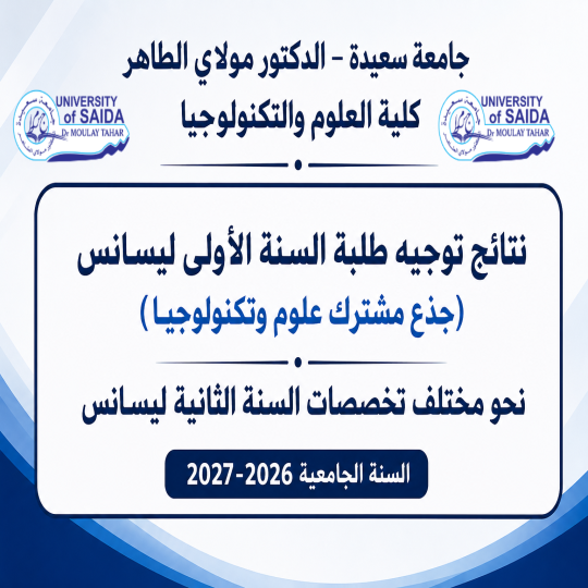 نتائج توجيه طلبة السنة الأولى ليسانس (جذع مشترك علوم وتكنولوجيا) نحو مختلف تخصصات السنة الثانية ليسانس للسنة الجامعية 2026-2027