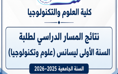 نتائج المسار الدراسي لطلبة السنة الأولى ليسانس (علوم وتكنولوجيا) للسنة الجامعية 2025–2026