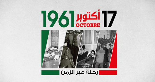 الوقوف دقيقة صمت بمناسبة الذكرى الواحد و الستون (61) لمجازر 17 أكتوبر 1961