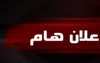 إعلان لفائدة الأساتذة، والمستخدمين الإداريين والتقنيين وأعوان المصالح، والأعوان المتعاقدين