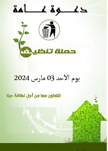 دعوة عامة لتنظيم حملة النظافة