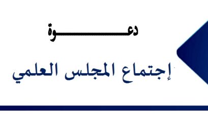 دعوة بخصوص إجتماع أعضاء المجلس العلمي للكلية