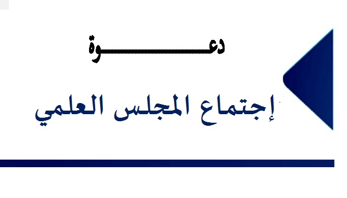 دعوة بخصوص إجتماع أعضاء المجلس العلمي للكلية