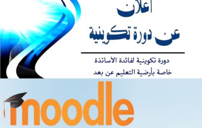 دورة تكوينية خاصة بأرضية التعليم عن بعد  (MOODLE)