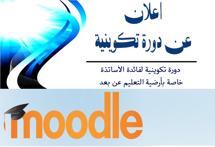 دورة تكوينية خاصة بأرضية التعليم عن بعد (MOODLE) دورة تكوينية خاصة بأرضية التعليم عن بعد (MOODLE)