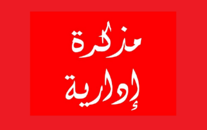 مذكرة مصلحية