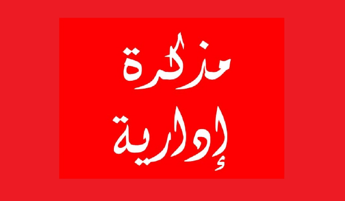 مذكرة مصلحية